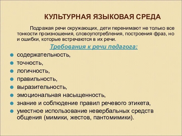 КУЛЬТУРНАЯ ЯЗЫКОВАЯ СРЕДА Подражая речи окружающих, дети перенимают не только все тонкости произношения,