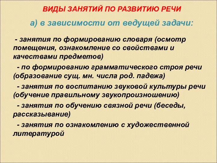 ВИДЫ ЗАНЯТИЙ ПО РАЗВИТИЮ РЕЧИ а) в зависимости от ведущей задачи: - занятия