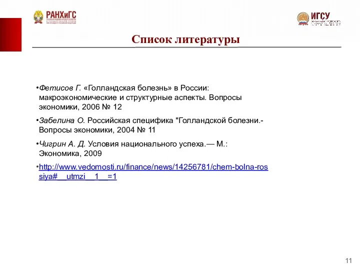 Фетисов Г. «Голландская болезнь» в России: макроэкономические и структурные аспекты.