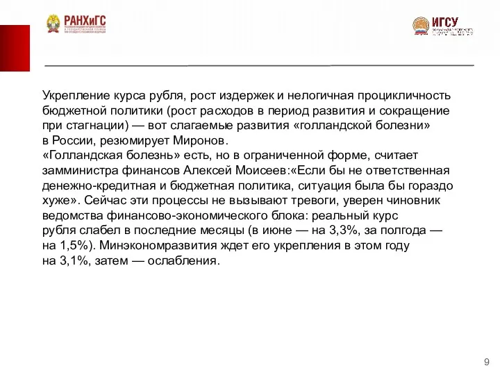 Укрепление курса рубля, рост издержек и нелогичная процикличность бюджетной политики