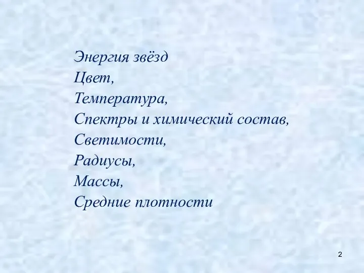 Энергия звёзд Цвет, Температура, Спектры и химический состав, Светимости, Радиусы, Массы, Средние плотности