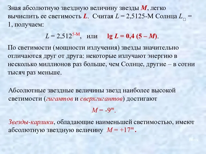 Зная абсолютную звездную величину звезды М, легко вычислить ее светимость