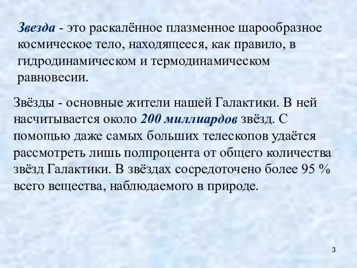 Звезда - это раскалённое плазменное шарообразное космическое тело, находящееся, как