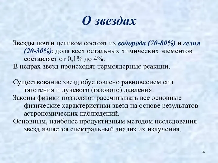 О звездах Звезды почти целиком состоят из водорода (70-80%) и