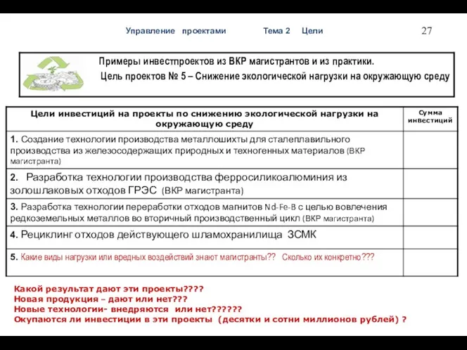 Управление проектами Тема 2 Цели Примеры на экологию Какой результат дают эти проекты????