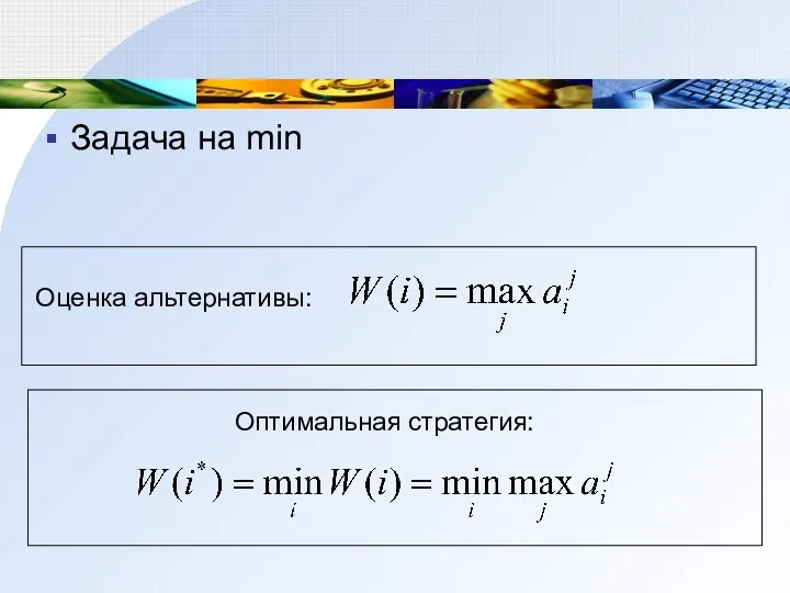 Задача на min Оценка альтернативы: Оптимальная стратегия: