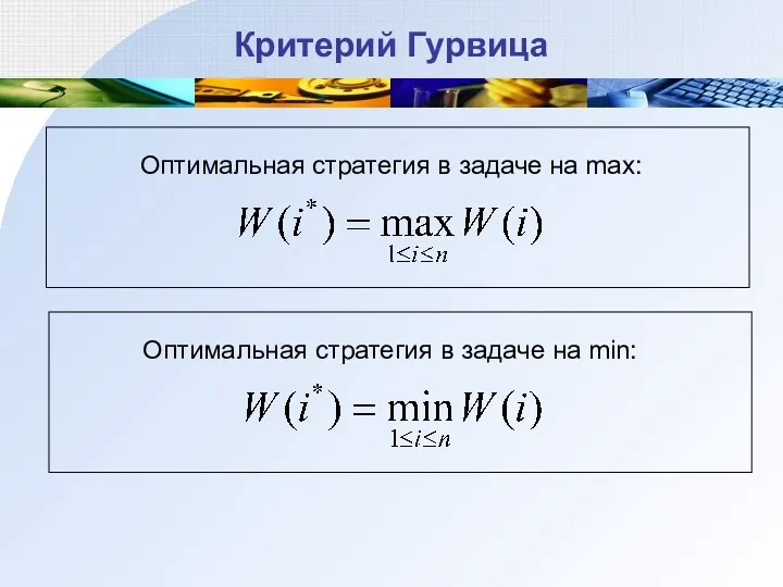 Критерий Гурвица Оптимальная стратегия в задаче на max: Оптимальная стратегия в задаче на min: