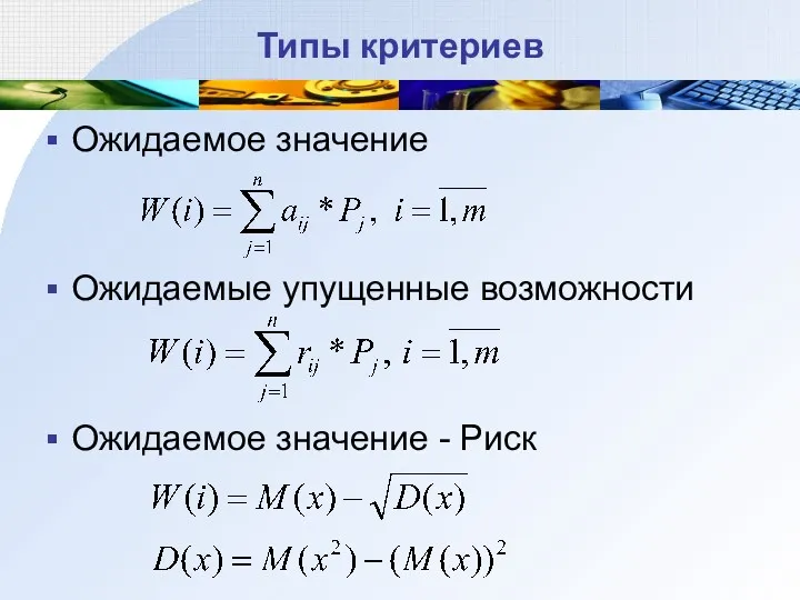 Типы критериев Ожидаемое значение Ожидаемые упущенные возможности Ожидаемое значение - Риск