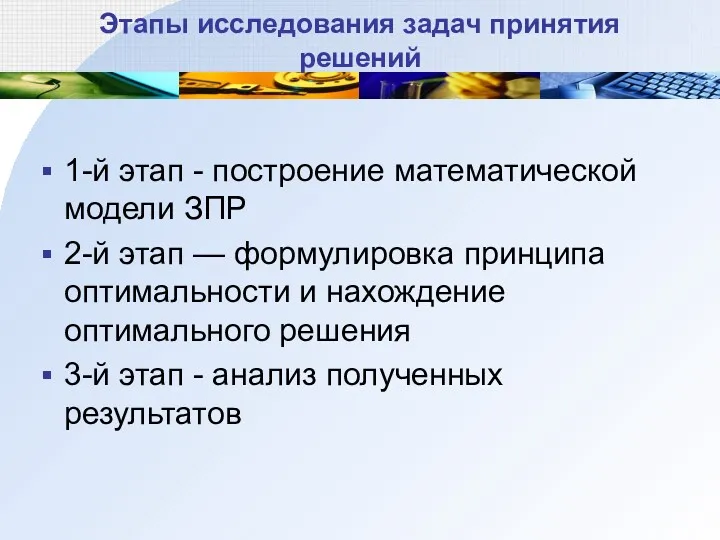 Этапы исследования задач принятия решений 1-й этап - построение математической модели ЗПР 2-й