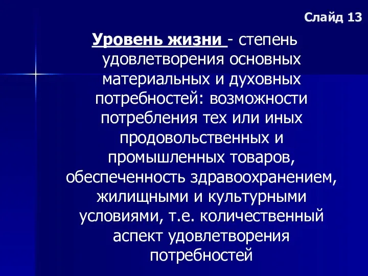 Слайд 13 Уровень жизни - степень удовлетворения основных материальных и