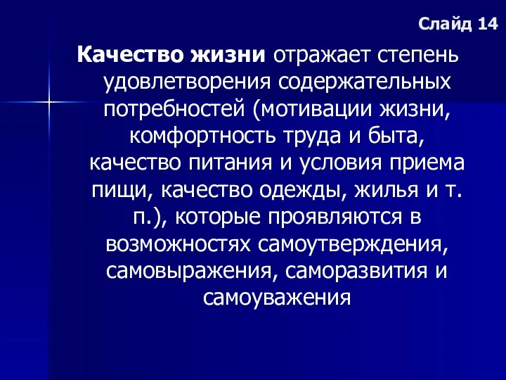 Слайд 14 Качество жизни отражает степень удовлетворения содержательных потребностей (мотивации