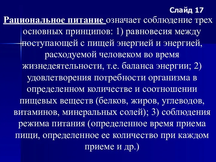 Слайд 17 Рациональное питание означает соблюдение трех основных принципов: 1)