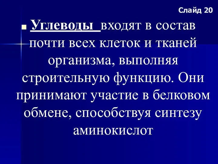 Слайд 20 Углеводы входят в состав почти всех клеток и