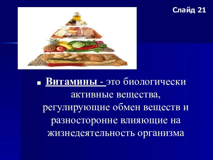 Слайд 21 Витамины - это биологически активные вещества, регулирующие обмен