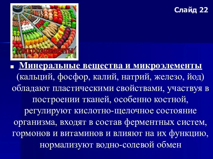 Слайд 22 Минеральные вещества и микроэлементы (кальций, фосфор, калий, натрий,