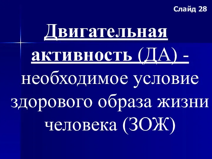 Слайд 28 Двигательная активность (ДА) - необходимое условие здорового образа жизни человека (ЗОЖ)