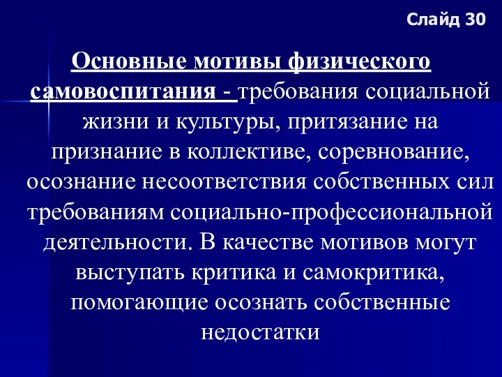 Слайд 30 Основные мотивы физического самовоспитания - требования социальной жизни