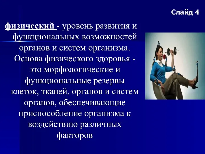 Слайд 4 физический - уровень развития и функциональных возможностей органов