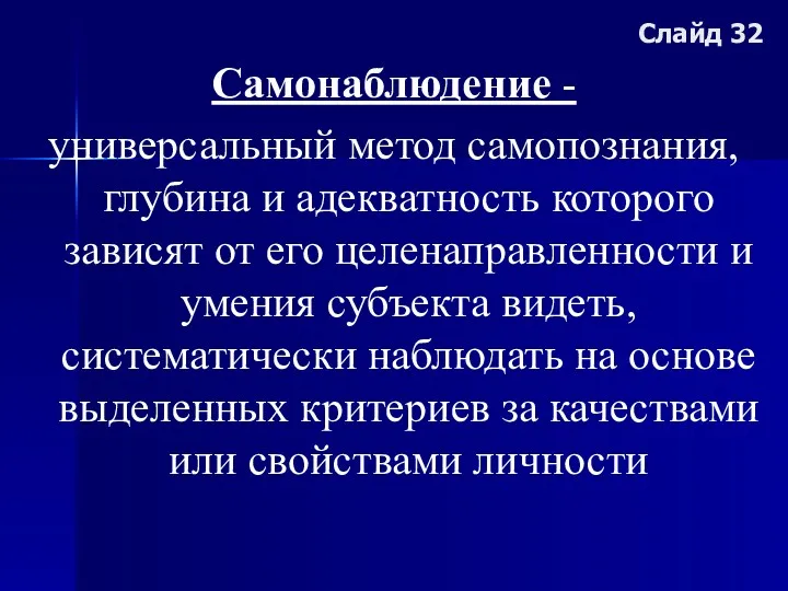 Слайд 32 Самонаблюдение - универсальный метод самопознания, глубина и адекватность