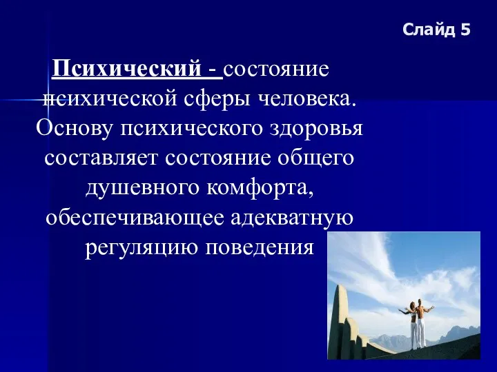 Слайд 5 Психический - состояние психической сферы человека. Основу психического