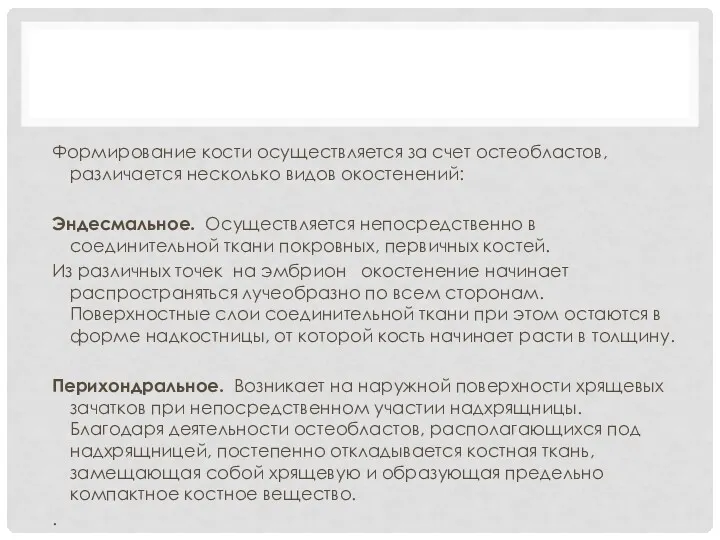 Формирование кости осуществляется за счет остеобластов, различается несколько видов окостенений: