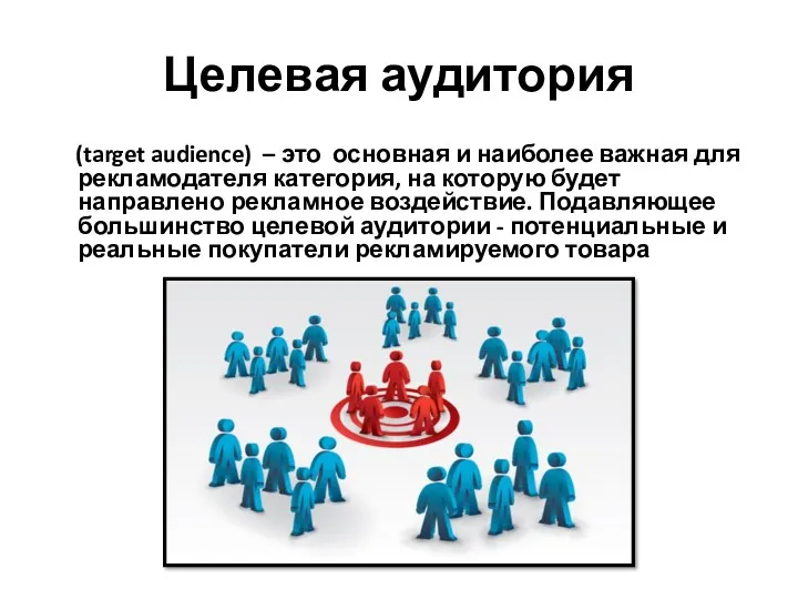 Целевая аудитория (target audience) – это основная и наиболее важная для рекламодателя категория,