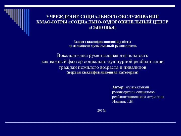 УЧРЕЖДЕНИЕ СОЦИАЛЬНОГО ОБСЛУЖИВАНИЯ ХМАО-ЮГРЫ «СОЦИАЛЬНО-ОЗДОРОВИТЕЛЬНЫЙ ЦЕНТР «СЫНОВЬЯ» Защита квалификационной работы