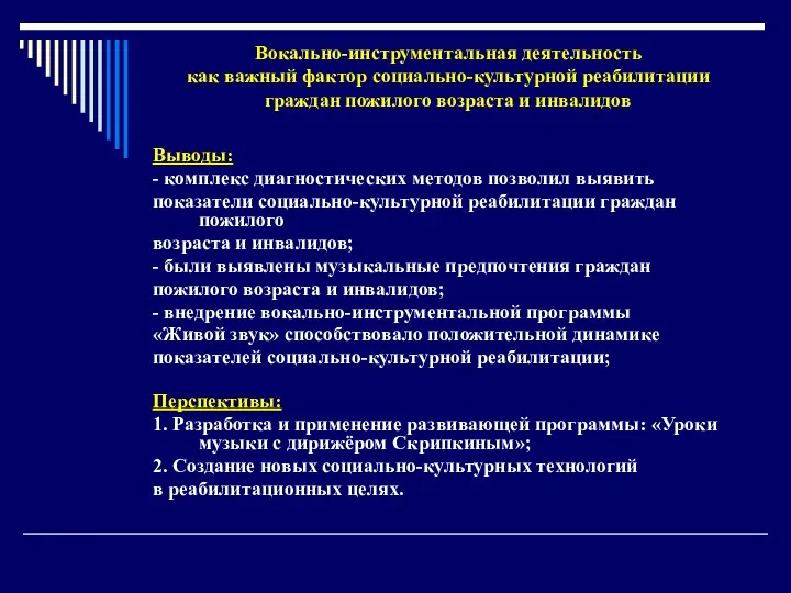 Выводы: - комплекс диагностических методов позволил выявить показатели социально-культурной реабилитации