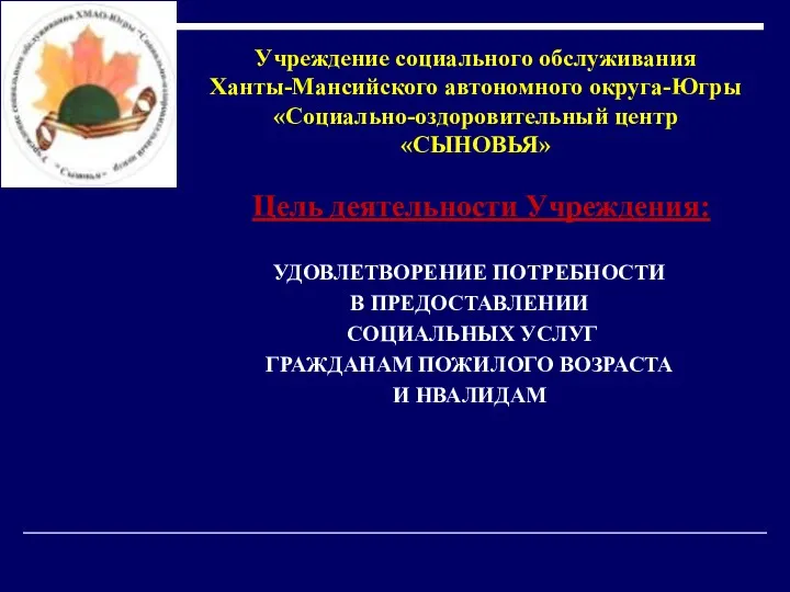 Учреждение социального обслуживания Ханты-Мансийского автономного округа-Югры «Социально-оздоровительный центр «СЫНОВЬЯ» Цель