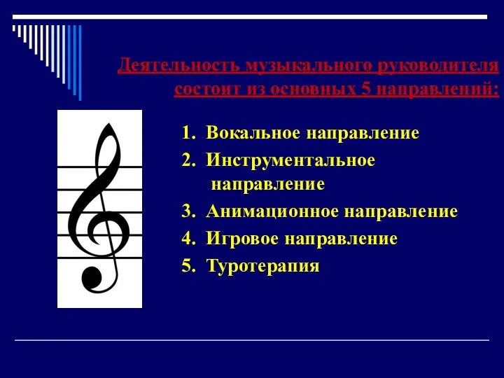 Деятельность музыкального руководителя состоит из основных 5 направлений: 1. Вокальное