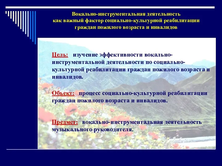 Вокально-инструментальная деятельность как важный фактор социально-культурной реабилитации граждан пожилого возраста