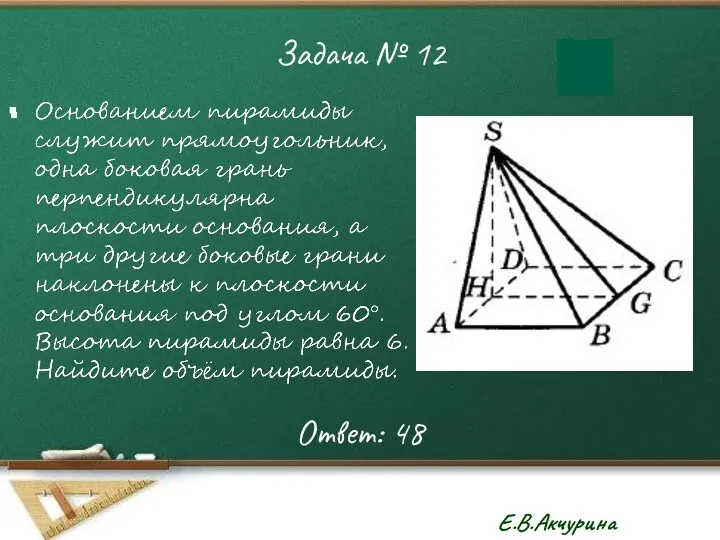 Задача № 12 Ответ: 48