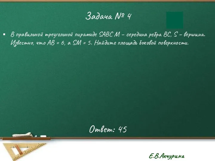 Задача № 4 В правильной треугольной пирамиде SABC М – середина ребра ВС,