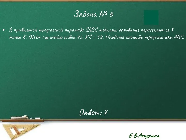 Задача № 6 В правильной треугольной пирамиде SABC медианы основания пересекаются в точке