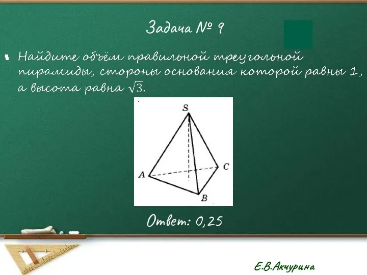 Задача № 9 Ответ: 0,25