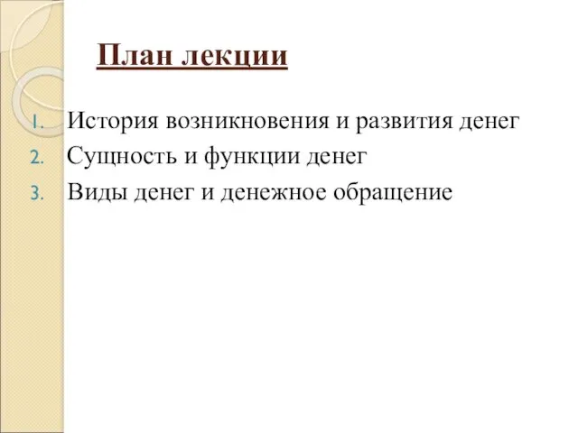 План лекции История возникновения и развития денег Сущность и функции денег Виды денег и денежное обращение