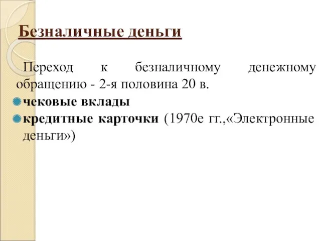 Безналичные деньги Переход к безналичному денежному обращению - 2-я половина