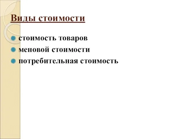 Виды стоимости стоимость товаров меновой стоимости потребительная стоимость