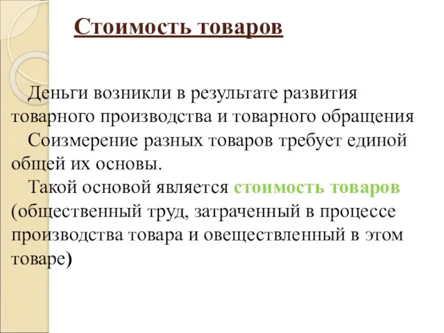 Стоимость товаров Деньги возникли в результате развития товарного производства и