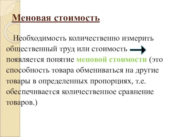 Меновая стоимость Необходимость количественно измерить общественный труд или стоимость появляется