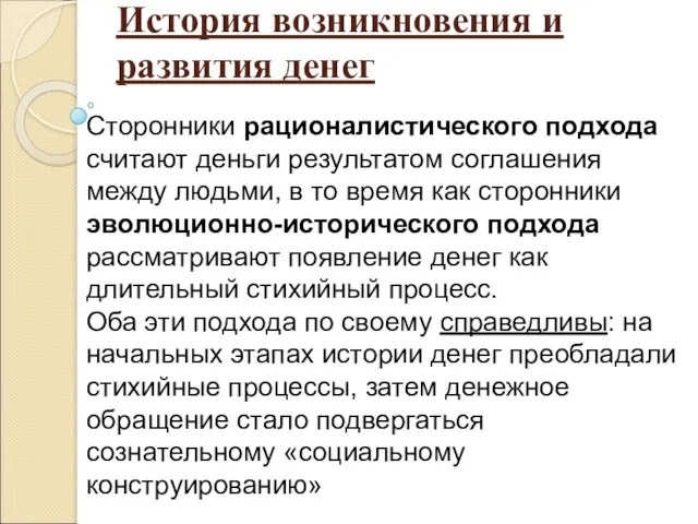 История возникновения и развития денег Сторонники рационалистического подхода считают деньги