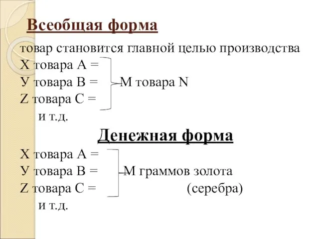 Всеобщая форма товар становится главной целью производства Х товара А