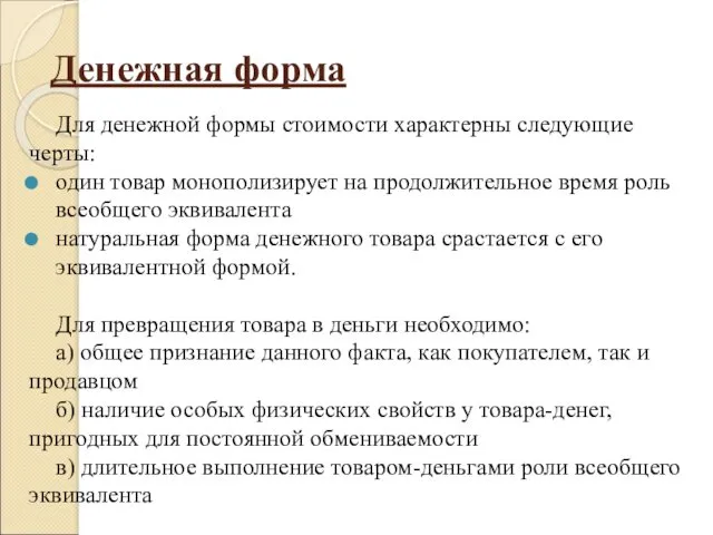 Денежная форма Для денежной формы стоимости характерны следующие черты: один