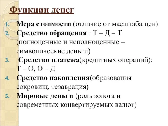 Функции денег Мера стоимости (отличие от масштаба цен) Средство обращения