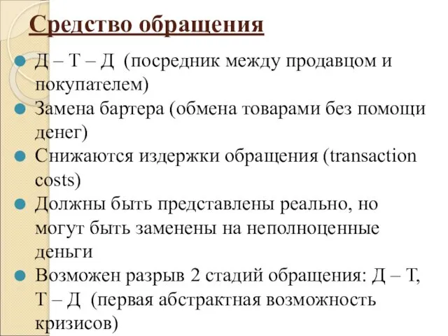 Средство обращения Д – Т – Д (посредник между продавцом