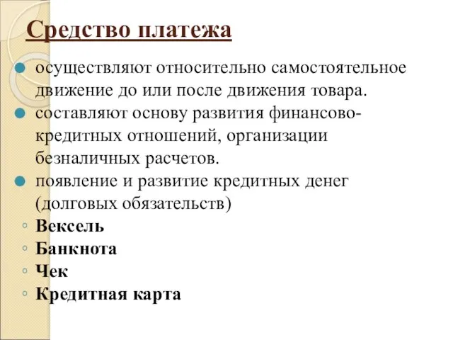 Средство платежа осуществляют относительно самостоятельное движение до или после движения