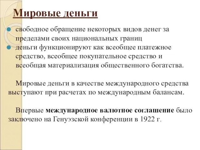 Мировые деньги свободное обращение некоторых видов денег за пределами своих