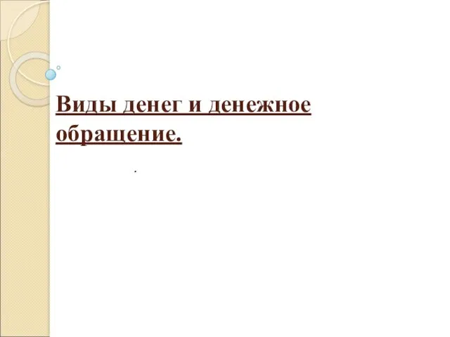 Виды денег и денежное обращение. .