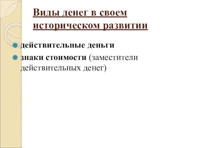 Виды денег в своем историческом развитии действительные деньги знаки стоимости (заместители действительных денег)