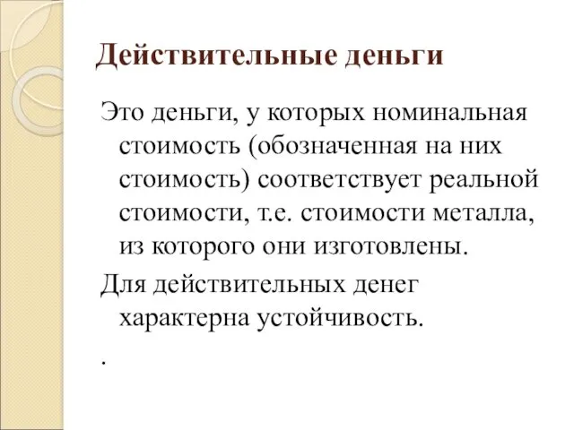 Действительные деньги Это деньги, у которых номинальная стоимость (обозначенная на